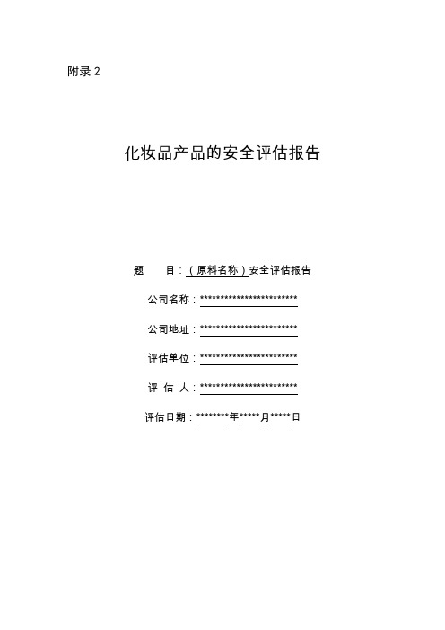 化妆品产品的安全评估报告(模板)