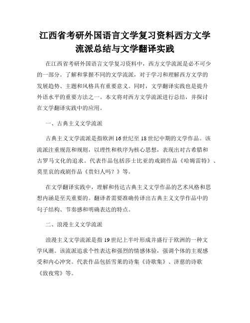 江西省考研外国语言文学复习资料西方文学流派总结与文学翻译实践