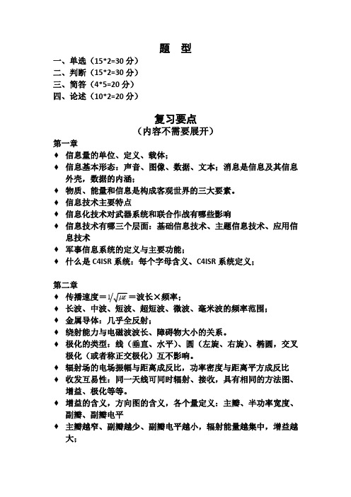 军事信息技术基础课程复习纲要(2014春)