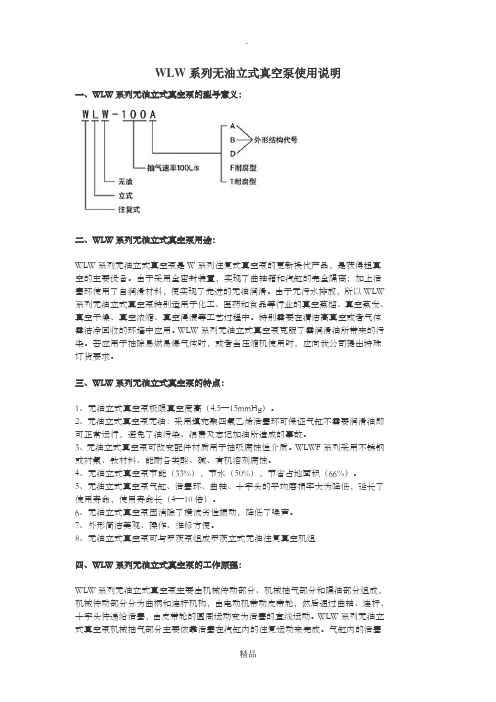 WLW系列无油立式真空泵使用说明