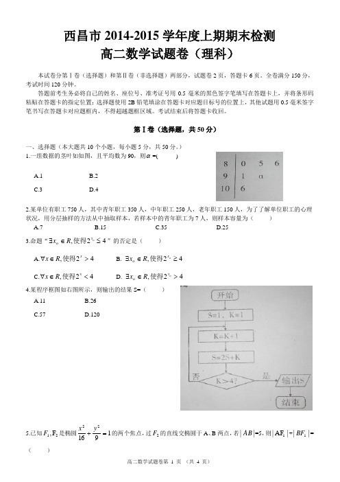西昌市2014-2015学年度上期期末检测高二数学(理科)试题卷