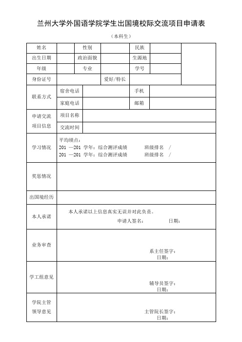 XX大学外国语学院学生出国境校际交流项目申请表【模板】