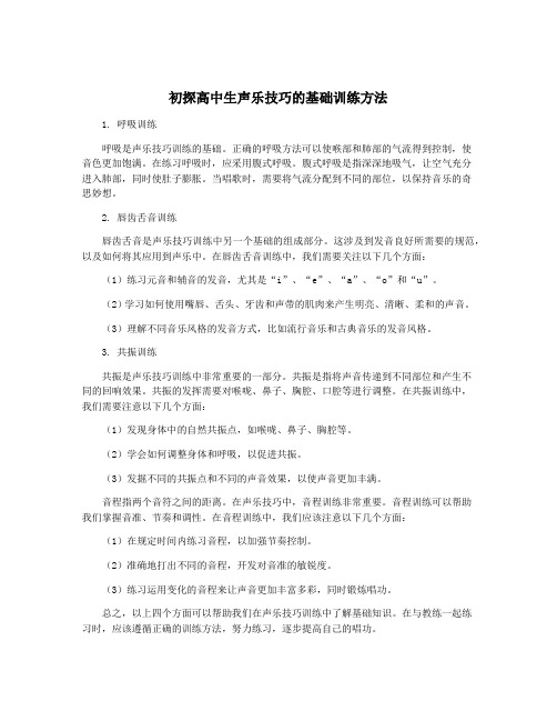 初探高中生声乐技巧的基础训练方法