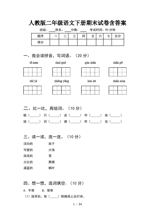 人教版二年级语文下册期末试卷含答案(8套)