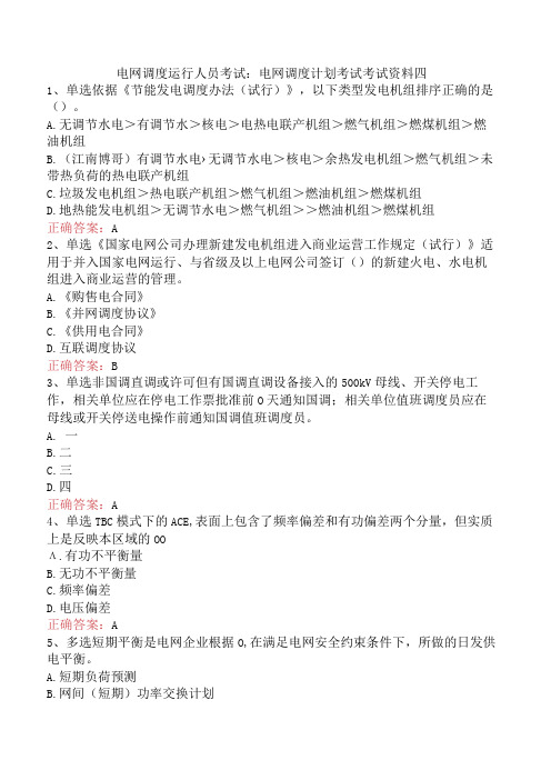 电网调度运行人员考试：电网调度计划考试考试资料四