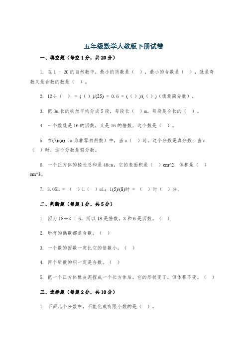 五年级数学人教版下册试卷