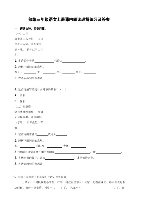 部编三年级语文上册课内阅读理解练习及答案