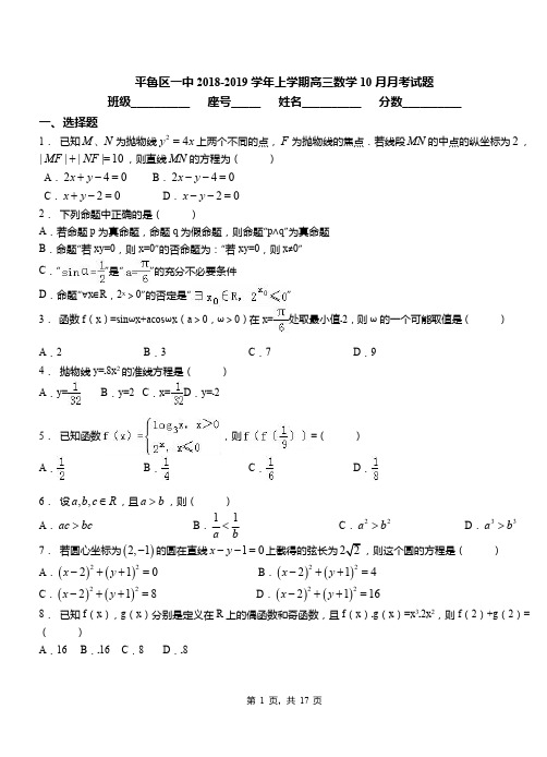 平鲁区一中2018-2019学年上学期高三数学10月月考试题