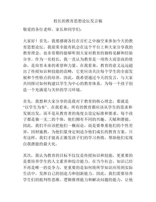 校长的教育思想论坛发言稿