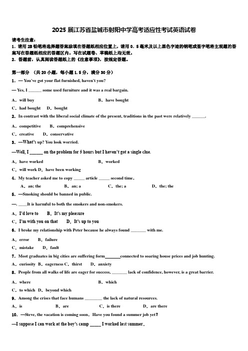 2025届江苏省盐城市射阳中学高考适应性考试英语试卷含解析