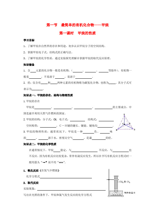 高中化学第三章有机化合物3.1.1甲烷的性质学案无答案新人教版必修2201712222143.doc