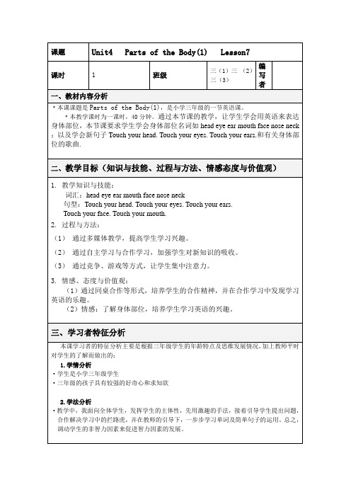 闽教版小学英语三年级下册Unit4   Parts of the Body(1)   Lesson7教学设计及反思