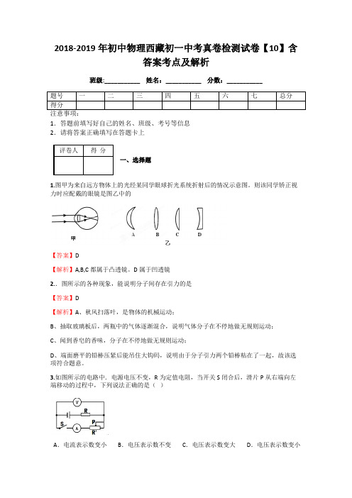 2018-2019年初中物理西藏初一中考真卷检测试卷【10】含答案考点及解析