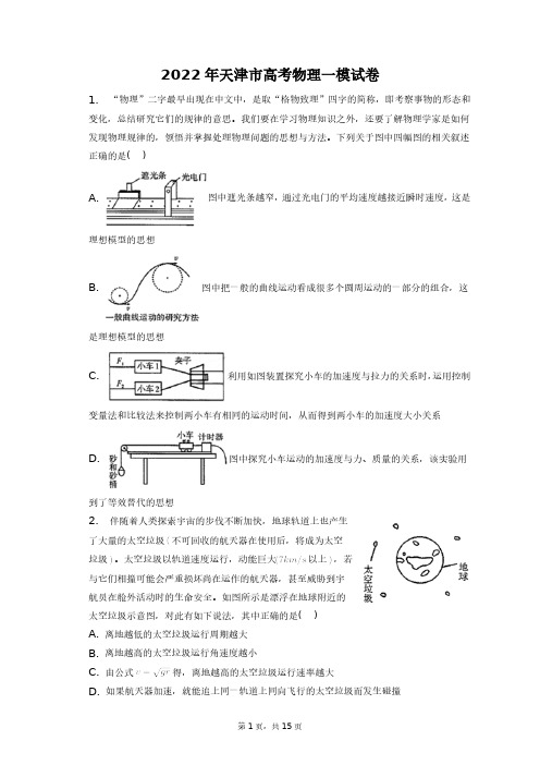 2022年天津市高考物理一模试卷+答案解析(附后)