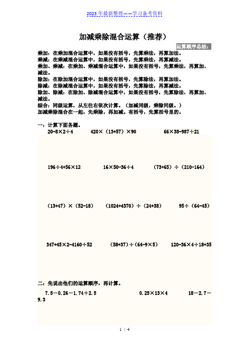 五年级数学上册混合运算和简便运算综合练习题(很全面)