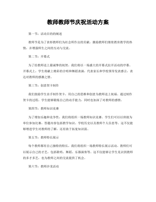 教师教师节庆祝活动方案