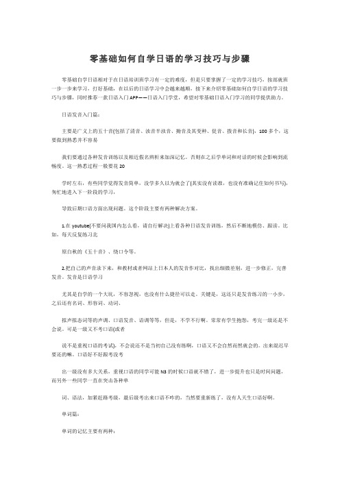 零基础如何自学日语的学习技巧与步骤