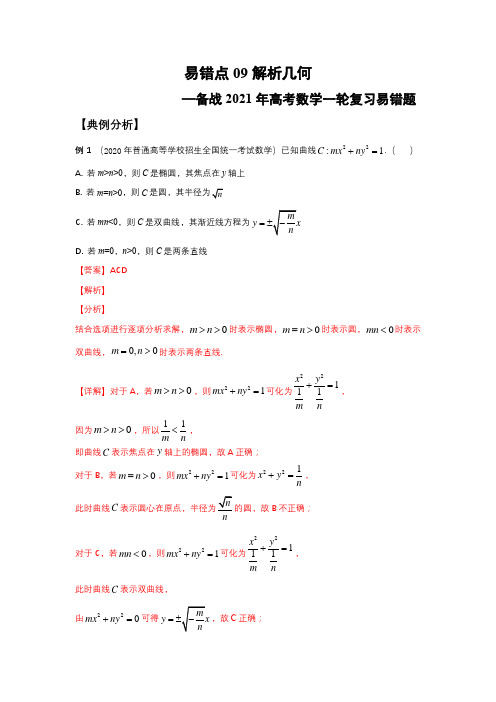 易错点09 解析几何(解析版)-备战2021年高考数学一轮复习易错题