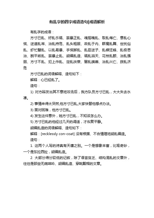 有乱字的四字成语造句成语解析