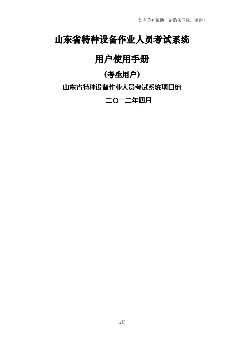 山东省特种设备作业人员考试系统用户使用手册