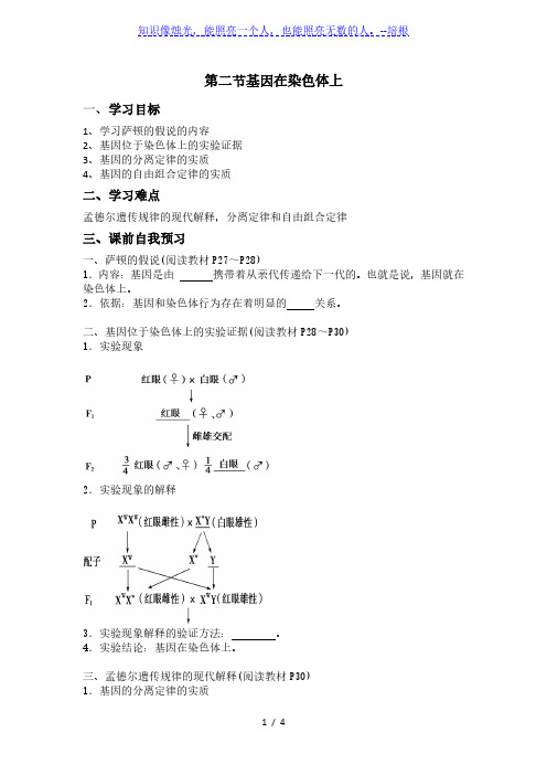 人教版高中生物必修2导学案:2.2基因在染色体上(无答案)