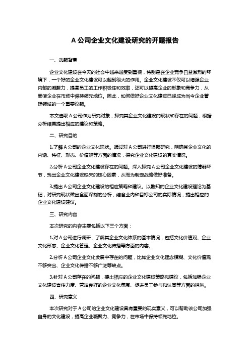 A公司企业文化建设研究的开题报告