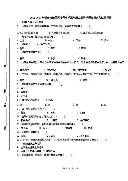 2018-2019年保定市清苑区清苑小学三年级上册科学模拟期末考试无答案