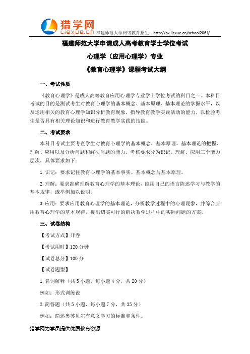 福建师范大学网络教育学士学位考试心理学(应用心理学)科目三《教育心理学》考试大纲