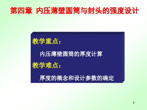 第四章  内压薄壁圆通与封头的强度设计(云南大学2010版)