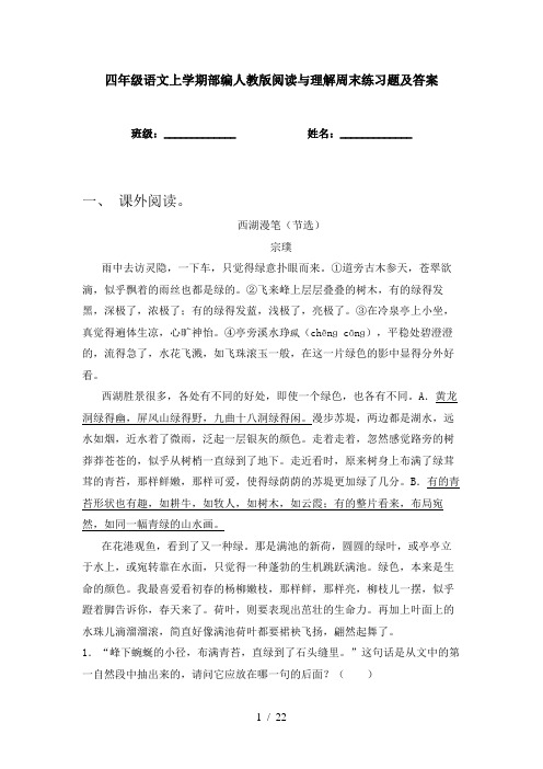 四年级语文上学期部编人教版阅读与理解周末练习题及答案