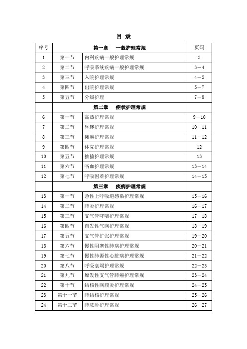 呼吸内科新版护理常规