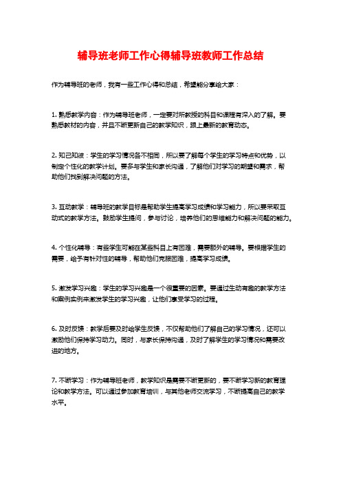 辅导班老师工作心得辅导班教师工作总结