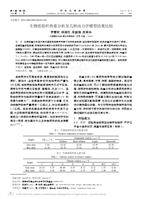 生物质秸秆热重分析及几种动力学模型结果比较