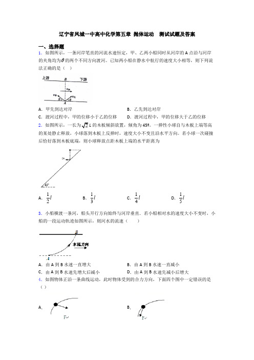 辽宁省凤城一中高中化学第五章 抛体运动  测试试题及答案