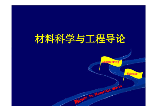 材料科学与工程学导论—第二章—材料“四要素”是材料研究与应用的共性基础