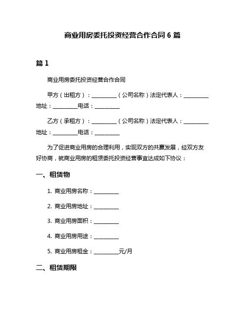 商业用房委托投资经营合作合同6篇