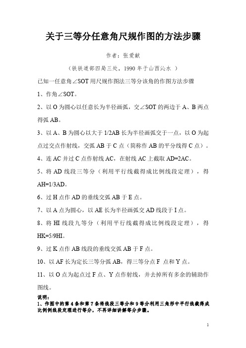 关于三等分任意角尺规作图的方法步骤(作者：张爱献)