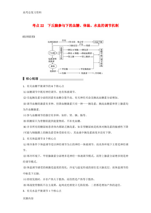 [高考总复习资料]生物二轮复习人体的稳态及调节机制 考点22 下丘脑参与下的血糖、体温、水盐的调节机制