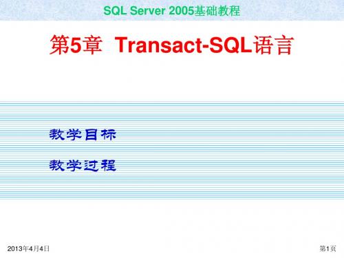 SQL 2005电子教案 ch05