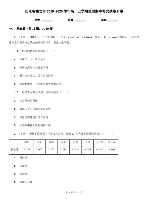 山东省潍坊市2019-2020学年高一上学期地理期中考试试卷B卷