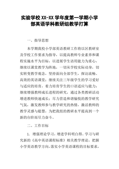 实验学校XXXX学年度第一学期小学部英语学科教研组教学打算