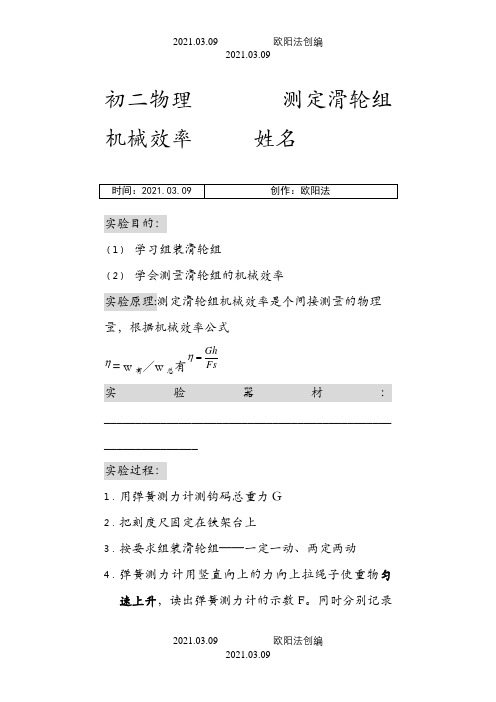 测定滑轮组机械效率实验报告之欧阳法创编