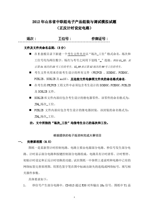 2012年山东省电子技能大赛试题_正反计时电路