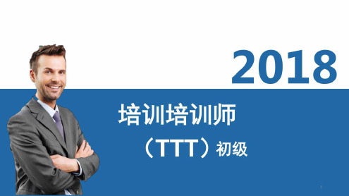 TTT-01-内训师角色认知_2022年学习资料