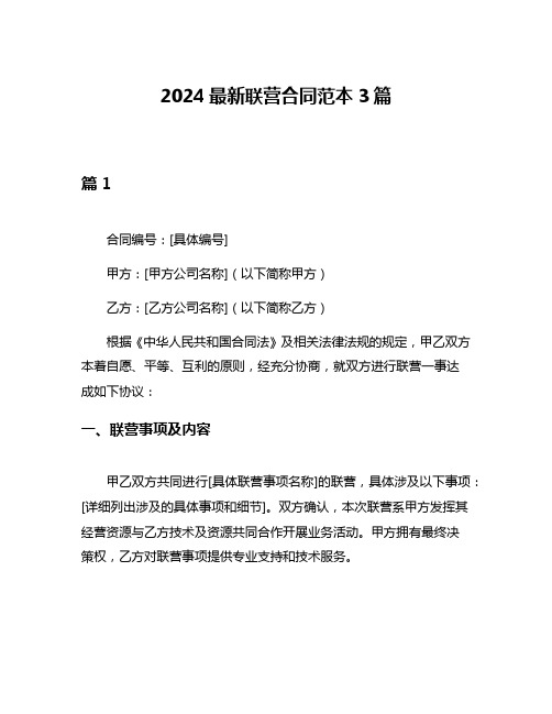 2024最新联营合同范本3篇