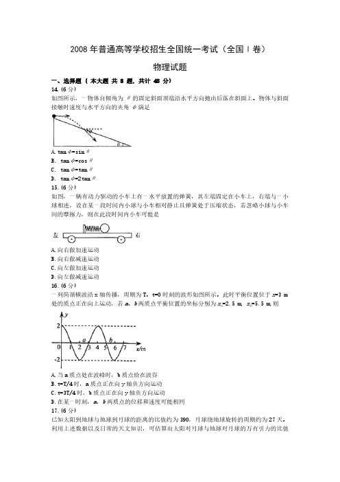 2008年浙江省高考物理(含解析版)