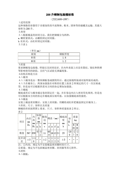 200升钢制包装桶标准