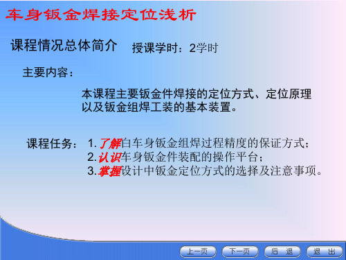 车身钣金焊接的定位浅析