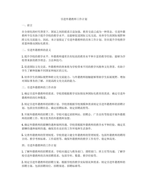 引进外籍教师工作计划