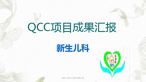 新生儿科QCC项目成果汇报ppt课件